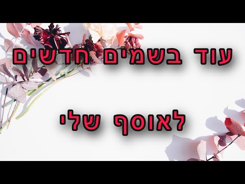 וִידֵאוֹ: רצון לשינוי: 5 בשמים חדשים לכל מצב רוח