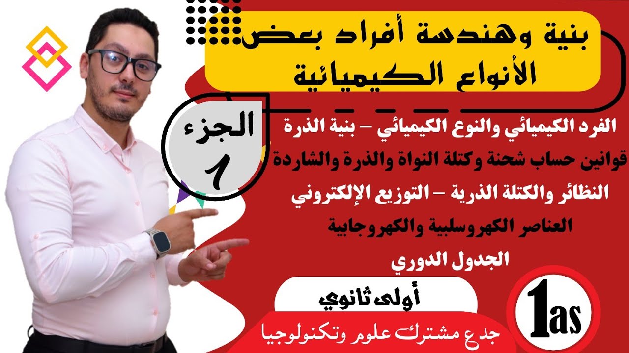 بنية وهندسة أفراد بعض الانواع الكيميائية | الجزء الأول | شرح شامل بالتفصيل الدقيق | سنة أولى ثانوي