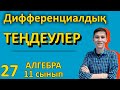 Дифференциалдық теңдеулер. Айнымалылары ажыратылатын бірінші ретті теңдеулер. Ақжол Князов