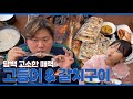 오늘은 구이다!! 채미니와 맛집 투어(feat. 마리오 원더)