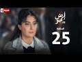 مسلسل أرض جو الحلقة الخامسة والعشرون Ard Gaw Series EP25 