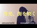 【フル歌詞付き】 月光、街を焼く - amazarashi (monogataru cover)