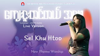 ကျေးဇူးတင်တယ် အဖေ၊ Cover by Sel Khu Htoo ၊ Live Version