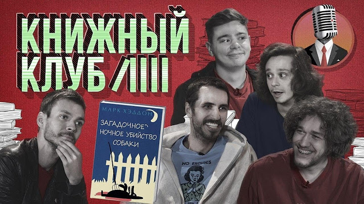 Книжный клуб. Глава 2 [Загадочное ночное убийство собаки. Марк Хэддон]