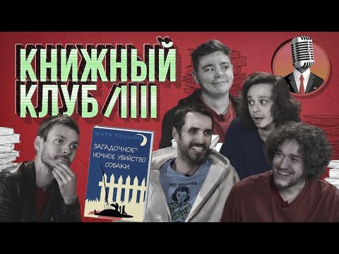 Книжный клуб. Глава 2 [Марк Хэддон. Загадочное ночное убийство собаки.]