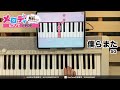 僕らまた SG ピアノで弾いてみた メロディ 僕らまた SG ピアノで弾いてみた メロディ