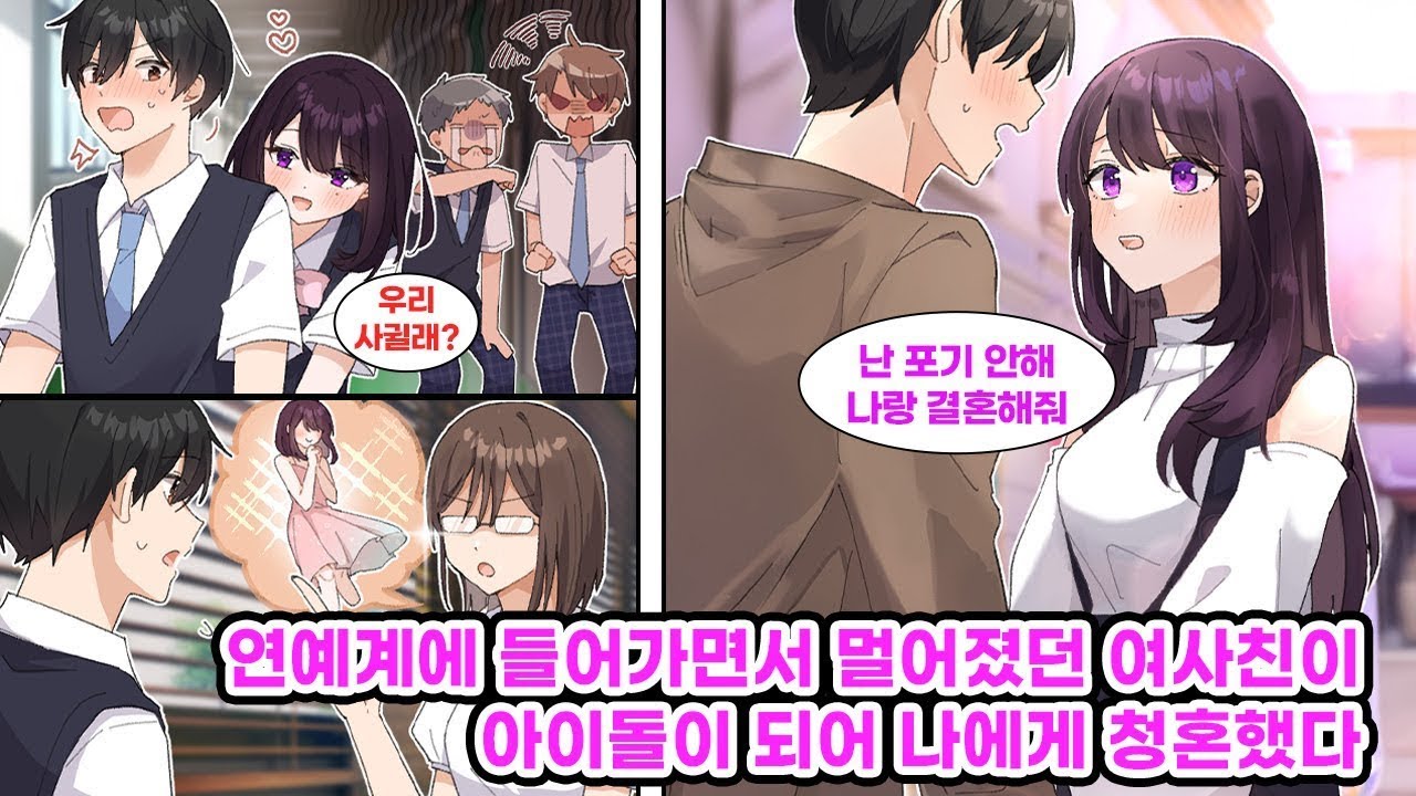 중학교 때 결혼까지 생각했던 예쁜 여사친  연예계 진출로 멀어졌지만, 7년 후 운명처럼 다시 만난다… 만화 연애
