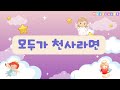 모두가 천사라면 멜론 앨범용 MV 감성 동요 인기 동요 가사가 예쁜 동요 천사동요 모두가 천사라면 멜론 앨범용 MV 감성 동요 인기 동요 가사가 예쁜 동요 천사동요