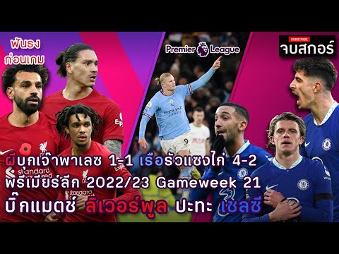 เรือโดนก่อน รัวแซงไก่ 4-2 / บิ๊กแมตช์ ลิเวอร์พูล ปะทะ เชลซี / ก่อนเกม พรีเมียร์ลีก คืนวันเสาร์ 6 คู่