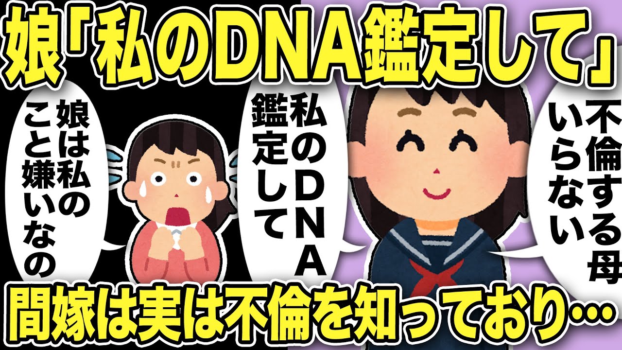 【2ch修羅場スレ】娘「私のDNA鑑定するべき！不倫する母親いらない」汚嫁の不倫現場を見た娘はブチギレ！娘と証拠集めするが間男の娘への態度がおかしいことが判明。さらに間嫁も過去の不倫を知っており…