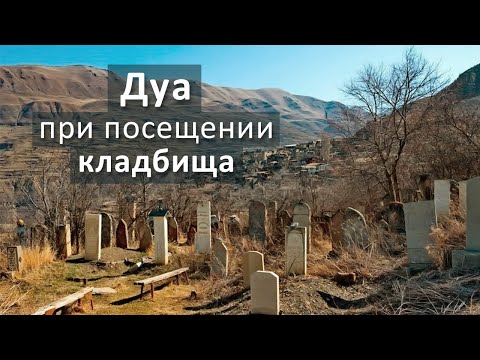 Какие суры читать умершим?