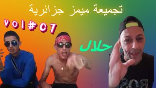 Memes Dz Compilation | تجميعة ميمز جزائرية برعاية قشيحة  ??V07