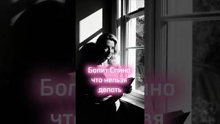 ОШИБКА если Болит Спина