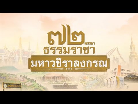 สารคดีเฉลิมพระเกียรติ “๗๒ พรรษา ธรรมราชา มหาวชิราลงกรณ” ตอนที่ ๑