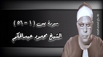 سورة يس (١-٥٦) - الشيخ محمود عبدالحكم