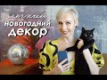 DIY ЛЕГКИЙ Новогодний ДЕКОР / Идеи для Декора