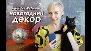 DIY ЛЕГКИЙ Новогодний ДЕКОР / Идеи для Декора