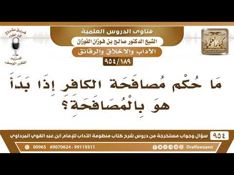 189 954 ما حكم مصافحة الكافر إذا بدأ هو بالمصافحة الشيخ صالح الفوزان