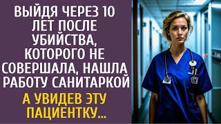 Выйдя через 10 лет после убийства, которого не совершала, стала санитаркой… А увидев ЭТУ пациентку…