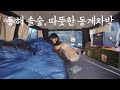 겨울바다 보러 동해 갔다가 박지 못찾고 2시간 헤맸어요 | 그래도 여긴 진짜 좋았다! | 역대급 동계차박 | 양양 솔밭캠프촌