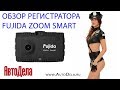 Обзор видеорегистратора Fujida Zoom Smart
