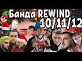 Банда REWIND: Октябрь-Декабрь | 2019 с Wycc, Cemka, Taer, Insize, SGTgrafoyni, Asmadey и их друзья