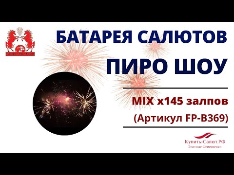 Фейерверк ПИРО-ШОУ (Батарея