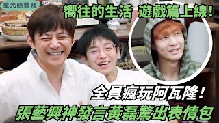 導演加入全員瘋玩阿瓦隆!張藝興金句連發😂黃磊表情包再次上線~| 嚮往的生活8#綜藝 #娛樂 #張藝興 #彭昱暢 #張子楓