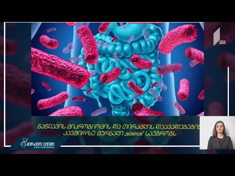 ნაწლავის მიკრობიომის და თირკმლის დაავადებების კავშირზე ჟურნალი science საუბრობს