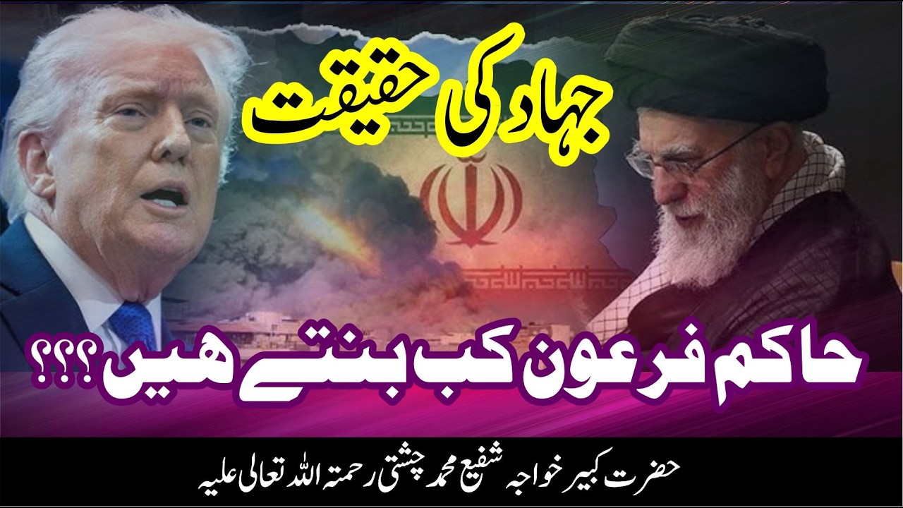 جہاد کی حقیقت | حضرت صغیر رضی اللہ تعالی عنہ کا تحقیقی بیان