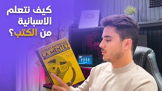 كيف نتعلم اللغة الاسبانية من خلال قرائة الكتب ? و ما هي الكتب المناسبة للقراءة؟