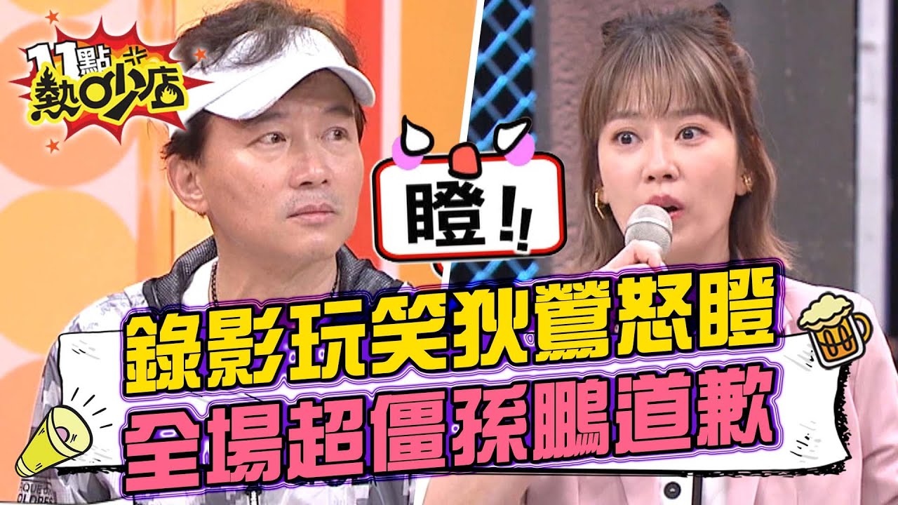 錄影玩笑話遭狄鶯怒瞪？製作人嚇到落跑…孫鵬當場道歉！ 11點熱吵店 20211222