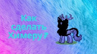 Как сделать НЕПРАВИЛЬНУЮ Химеру в пони тауне? Pony Town