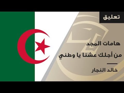 من أجلك عشنا يا وطني هامات المجد خالد النجار