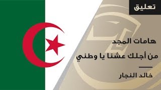 من أجلك عشنا يا وطني | هامات المجد | خالد النجار 🇩🇿⁩