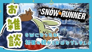 【SNOWRUNNER 雑談】みんとのおはなち！ ～GW初日の朝ですね～【Vtuber】