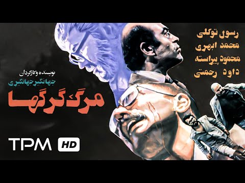 فیلم سینمایی ایرانی جنایی درام مرگ گرگ ها Criminal Movie Death Of The Wolves 