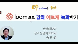 교수를 위한, loom을 통해 동영상 강의 예쁘게 녹화하기