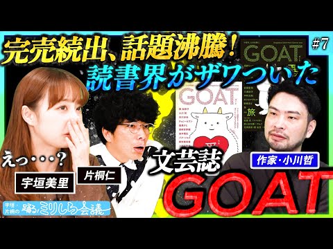 【異例の売上を記録！】作家・小川哲と語る、今いちばん熱い本「GOAT」の魅力とは・・・！？【宇垣・片桐の踊る！ミリしら会議#7】