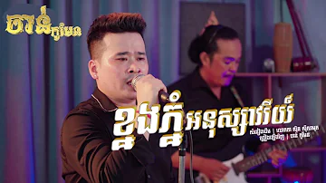 ខ្នងភ្នំអនុស្សាវរីយ៍ | ចាន់ កូមែន | មរតក់ដើម លោកតា ស៊ិន ស៊ីសាមុត