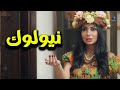 اجمد نيولوك الحلقة الحادية عشر مسلسل سنة اولي زواج