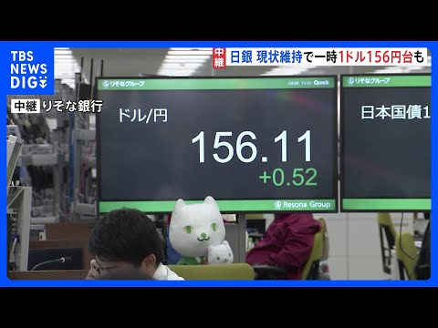1ドル＝156円台まで円安加速 「日銀が動かなかった」受け止め広がる｜TBS NEWS DIG