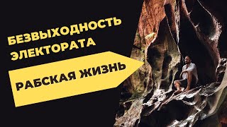 Рабская жизнь и безвыходность электората. Духовность от St. Pavla