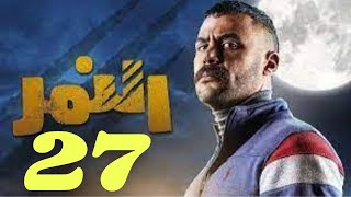 ملخص مسلسل النمر الحلقة 27 | النمر 27