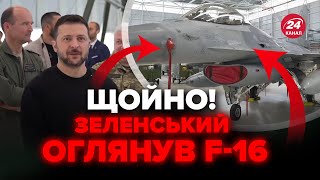 ⚡Дивіться! ЗЕЛЕНСЬКОМУ показали наші F-16. Ці літаки вже СКОРО будуть в УКРАЇНІ