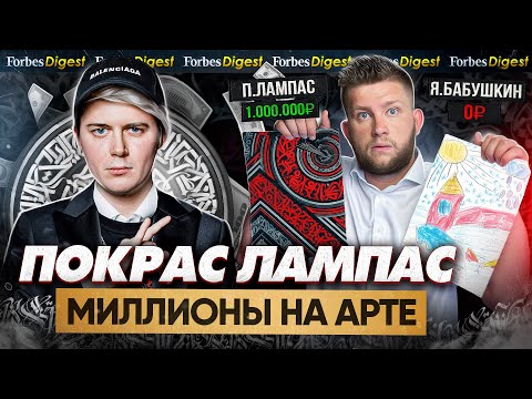 ЛАМПАС — ПОКРАСИЛ НА МИЛЛИОНЫ