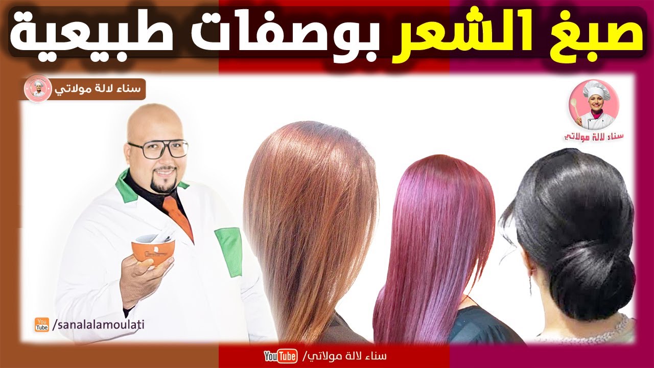 صبغ الشعر بوصفات طبيعية باللون الاسود البني الاكاجو والاشقر | الدكتور عماد ميزاب imad mizab