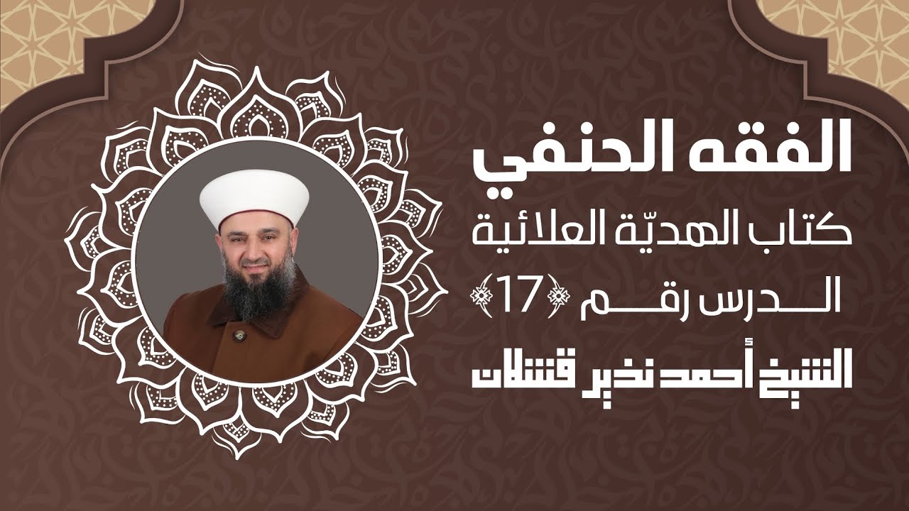 الدرس ﴿ 17 ﴾ | الفقه الحنفي