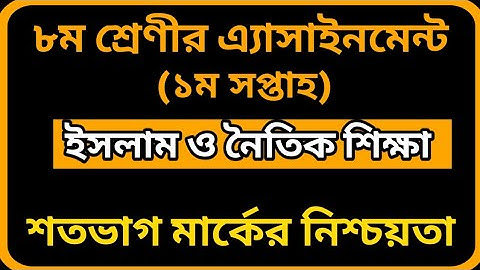Class 8 Islam assignment | ৮ম শ্রেণির ইসলাম ও নৈতিক শিক্ষা এসাইনমেন্ট | Class 8 assignment 1st week