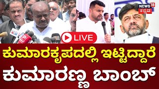 LIVE: ಕುಮಾರಸ್ವಾಮಿ ಸ್ಫೋಟಕ ಹೇಳಿಕೆ | Prajwal Revanna Case | HD Kumaraswamy Press Meet | DK Shivakumar